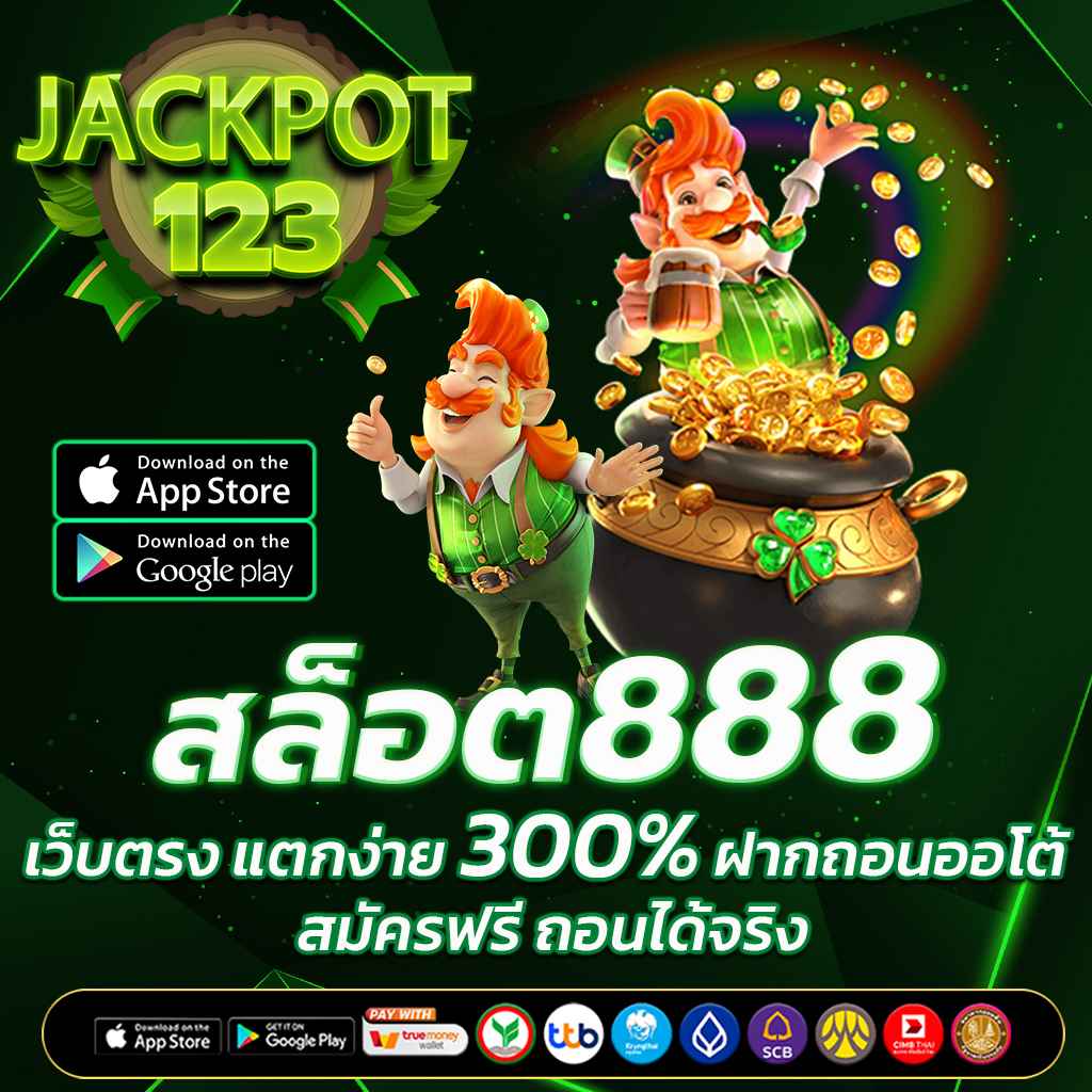สล็อต888 เว็บตรง แตกง่าย 300% ฝากถอนออโต้ สมัครฟรี ถอนได้จริง