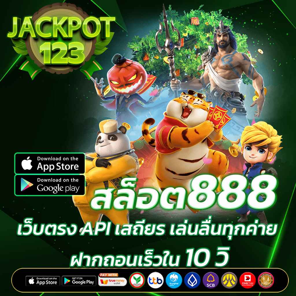 สล็อต888 เว็บตรง แตกง่าย 300% ฝากถอนออโต้ 10 วินาที ถอนได้จริงทุกยอด